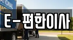 대전 대덕구 신탄진동 이사,포장이사,반포장이사,원룸이사,사무실이사,용달이사,전국이사,보관이사