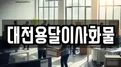대전용달이사화물