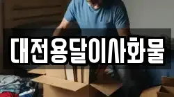 대전용달이사화물