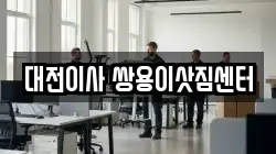 대전이사 쌍용이삿짐센터