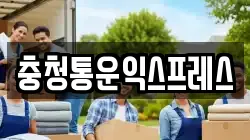 충청통운익스프레스