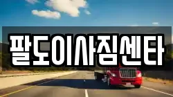 팔도이사짐센타