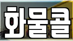 화물콜