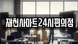 재천사마트24시편의점