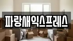 파랑새익스프레스