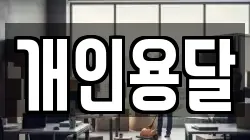 개인용달