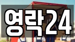영락24