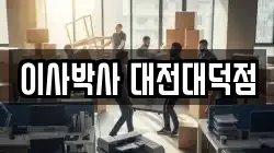 대전 대덕구 읍내동 이사,포장이사,반포장이사,원룸이사,사무실이사,용달이사,전국이사,보관이사