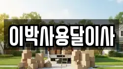 이박사용달이사