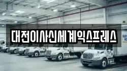 대전이사신세계익스프레스