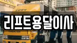 리프트용달이사