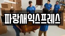 대전 대덕구 이현동 이사,포장이사,반포장이사,원룸이사,사무실이사,용달이사,전국이사,보관이사