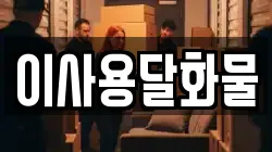 대전 대덕구 장동 이사,포장이사,반포장이사,원룸이사,사무실이사,용달이사,전국이사,보관이사