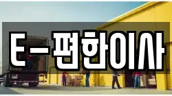 E-편한이사