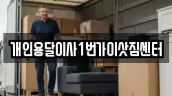 개인용달이사1번가이삿짐센터