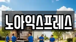 노아익스프레스