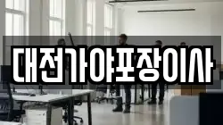 대전가야포장이사