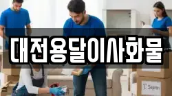 대전용달이사화물