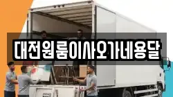 대전원룸이사오가네용달