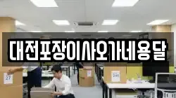 대전포장이사오가네용달