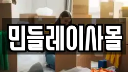 민들레이사몰