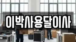 이박사용달이사