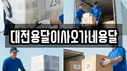 대전용달이사오가네용달