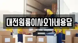 대전원룸이사오가네용달
