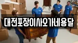 대전포장이사오가네용달