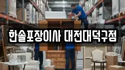 한솔포장이사 대전대덕구점