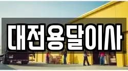 대전용달이사
