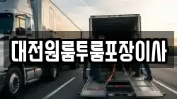 대전원룸투룸포장이사