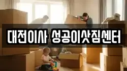 대전 이사,포장이사,반포장이사,원룸이사,사무실이사,용달이사,전국이사,보관이사