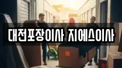 대전포장이사 지에스이사