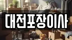 대전포장이사