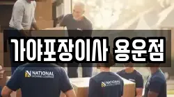가야포장이사 용운점