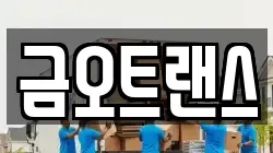금오트랜스