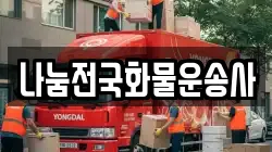 나눔전국화물운송사