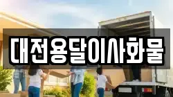 대전용달이사화물
