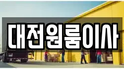 대전원룸이사