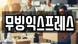대전 동구 가양동 이사,포장이사,반포장이사,원룸이사,사무실이사,용달이사,전국이사,보관이사