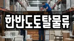 한반도토탈물류