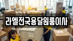 라엘전국용달원룸이사