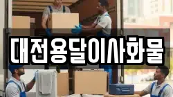 대전용달이사화물