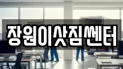 장원이삿짐쎈터