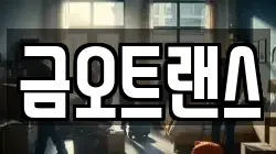 금오트랜스