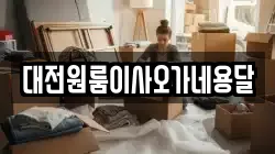 대전원룸이사오가네용달