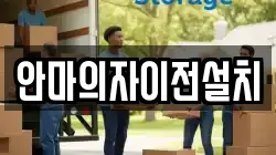 안마의자이전설치