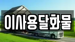 대전 동구 내탑동 이사,포장이사,반포장이사,원룸이사,사무실이사,용달이사,전국이사,보관이사