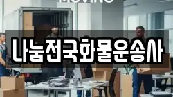 나눔전국화물운송사
